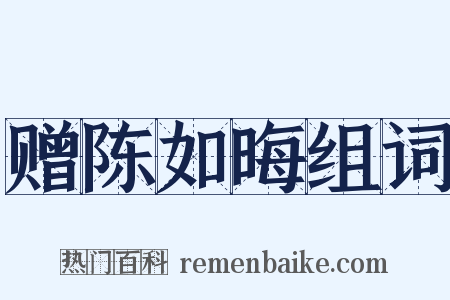 赠陈如晦组词是什么意思的图片